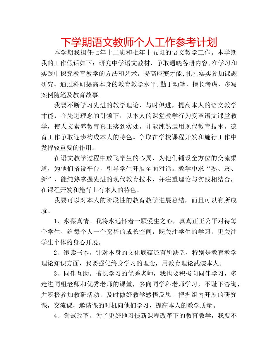 下学期语文教师个人工作参考计划 _第1页