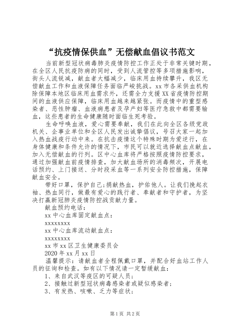 “抗疫情保供血”无偿献血倡议书范文_第1页