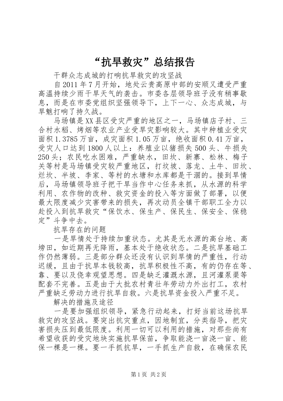 “抗旱救灾”总结报告 _第1页