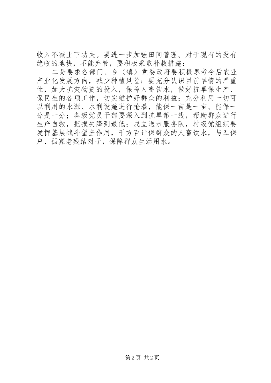 “抗旱救灾”总结报告 _第2页