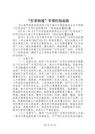 “打非治违”专项行动总结 