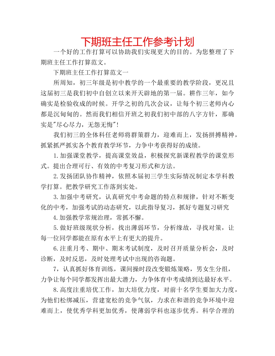 下期班主任工作参考计划 _第1页