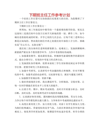 下期班主任工作参考计划 