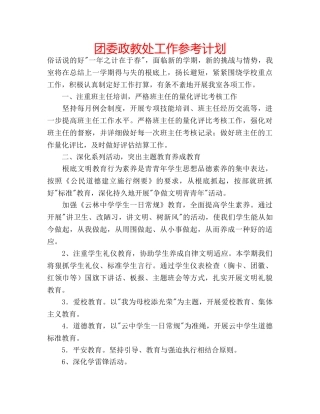 团委政教处工作参考计划 