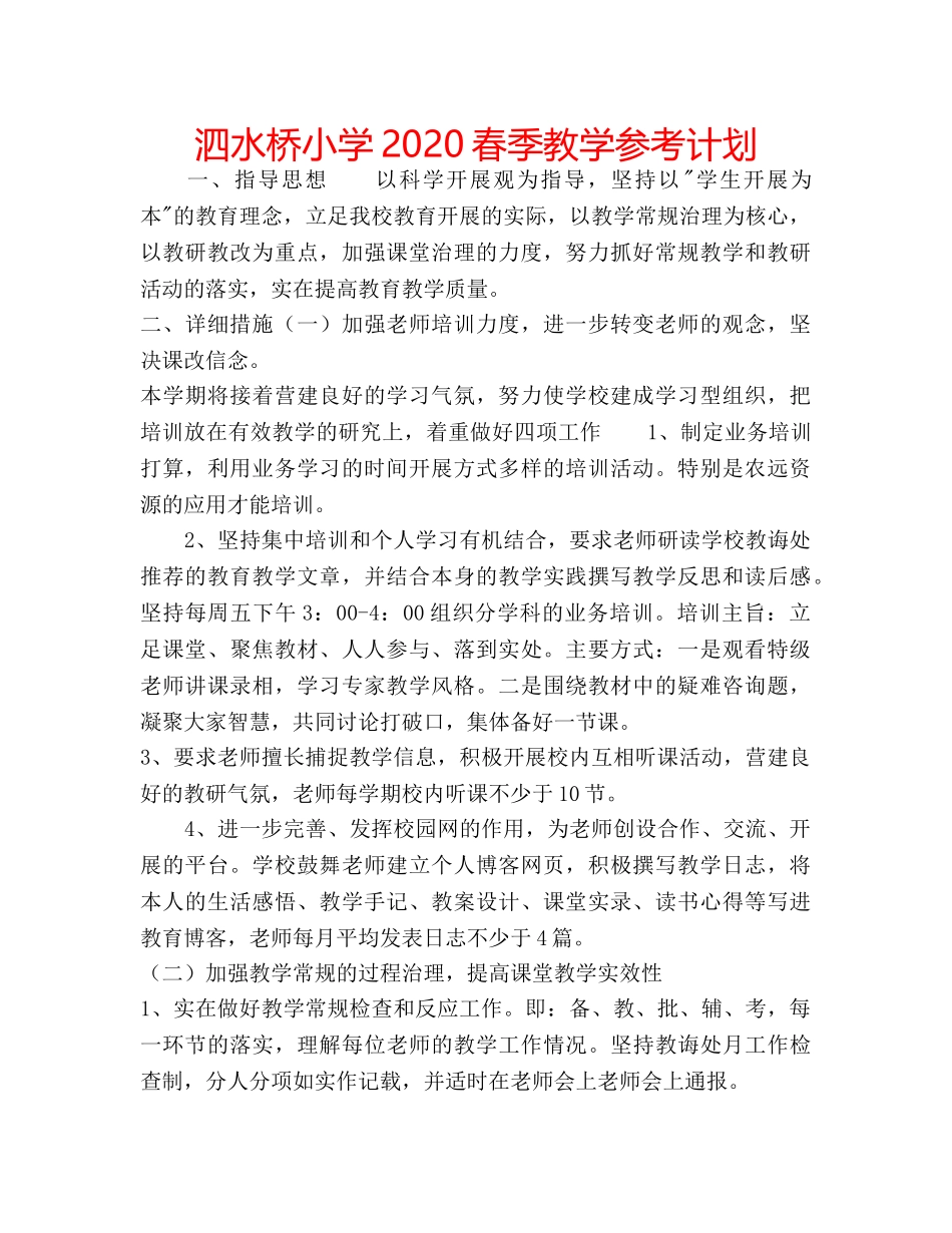 泗水桥小学2020春季教学参考计划 _第1页