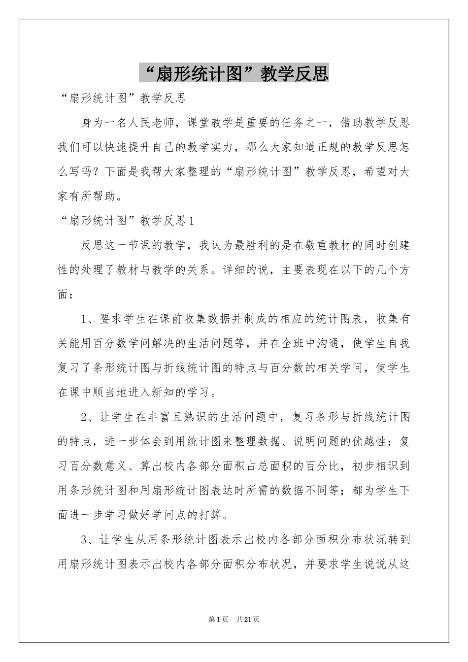 “扇形统计图”教学反思_第1页