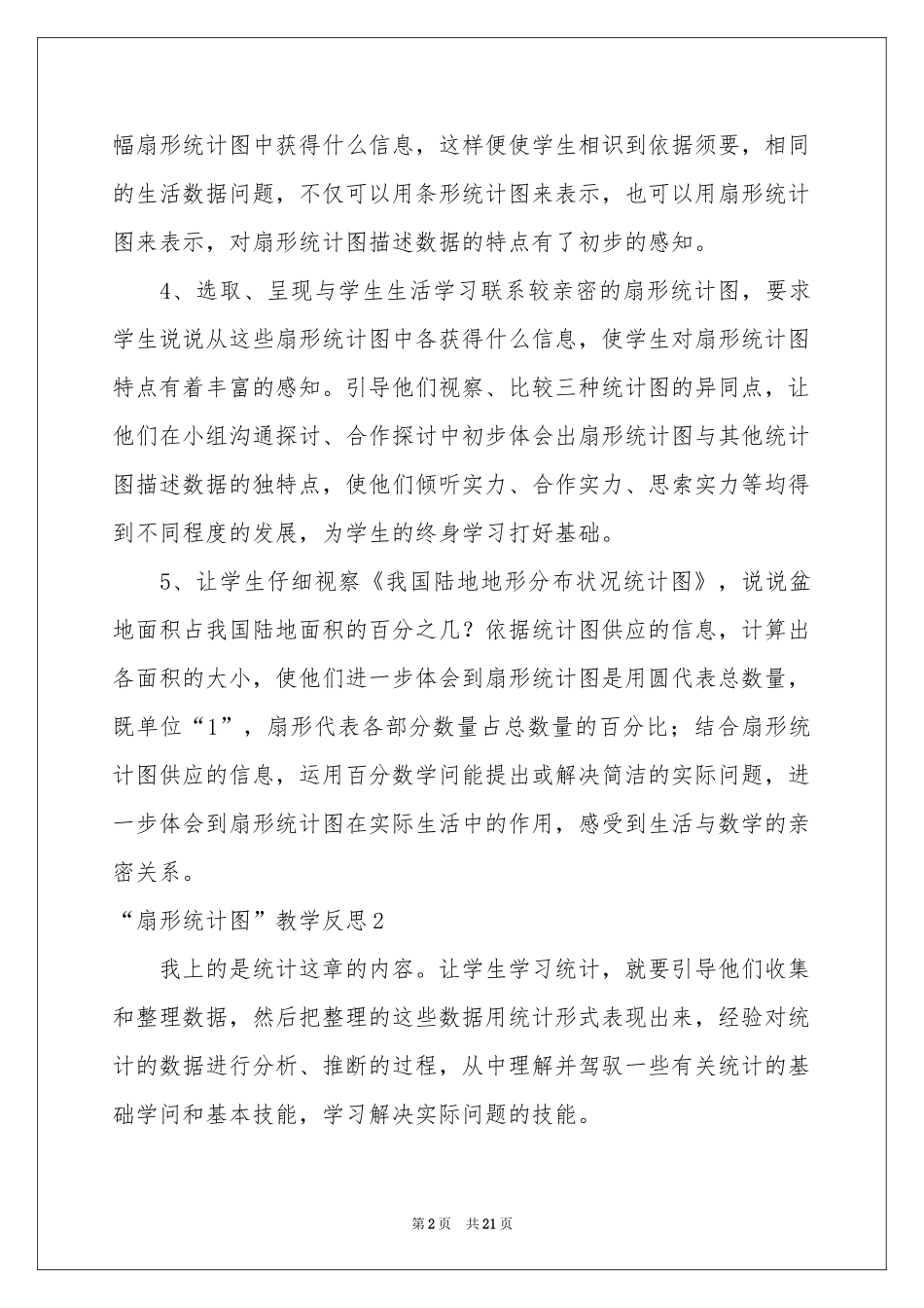 “扇形统计图”教学反思_第2页