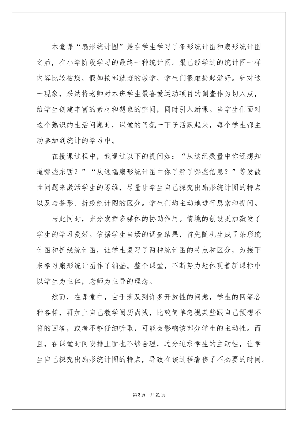 “扇形统计图”教学反思_第3页