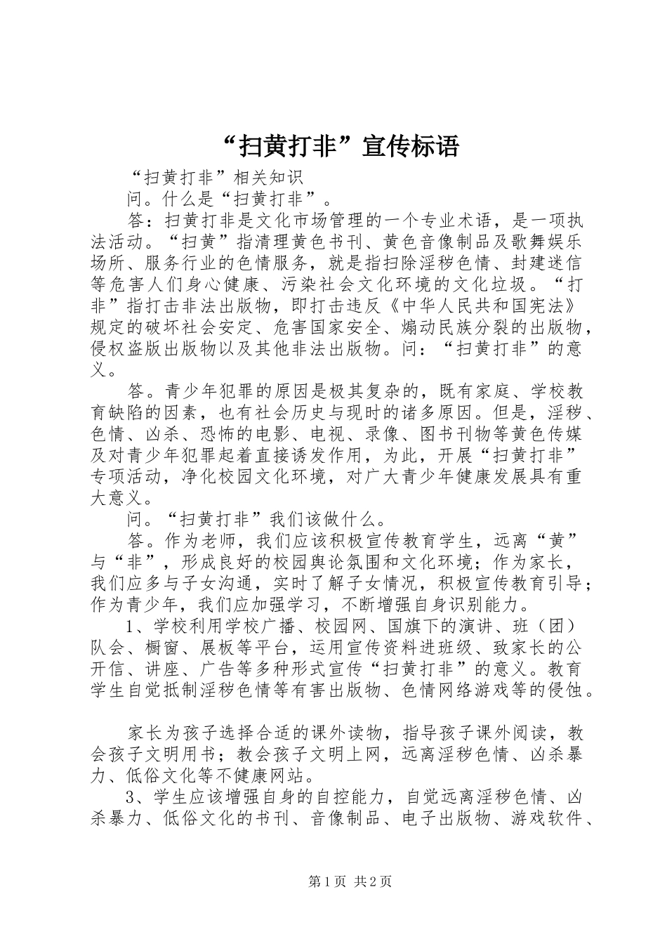 “扫黄打非”宣传标语_第1页