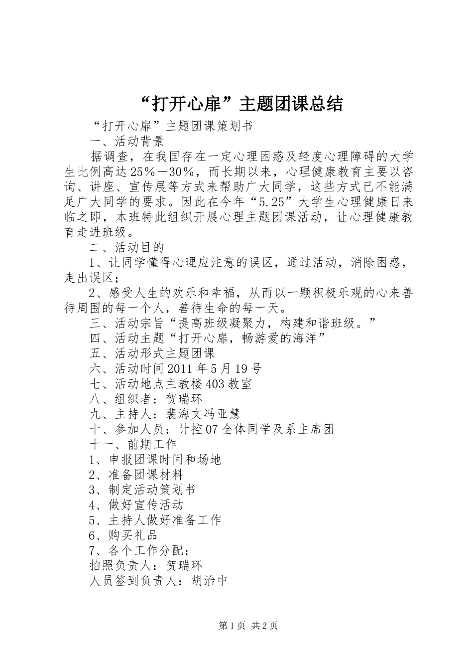 “打开心扉”主题团课总结 _第1页