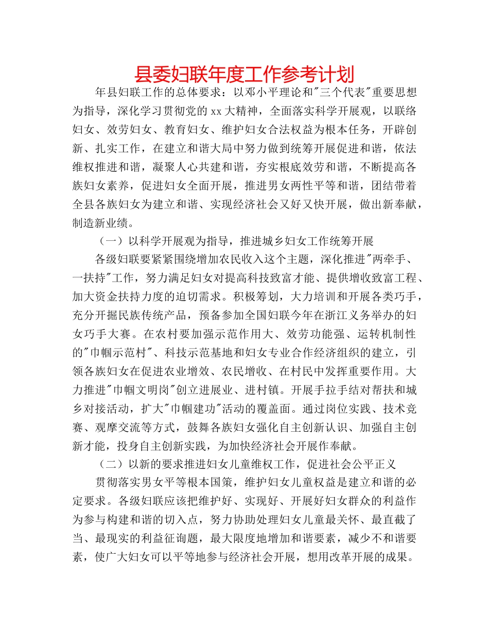 县委妇联年度工作参考计划 _第1页
