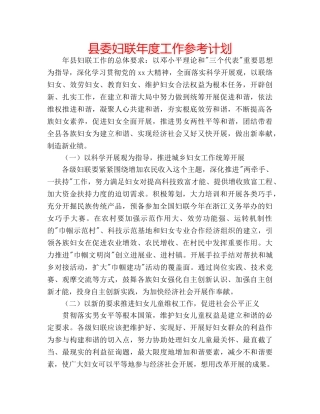 县委妇联年度工作参考计划 