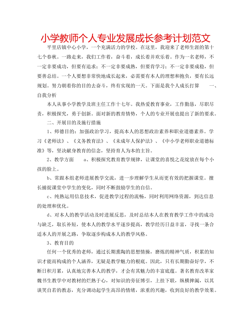 小学教师个人专业发展成长参考计划范文 _第1页