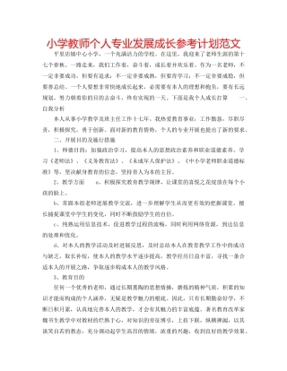 小学教师个人专业发展成长参考计划范文 