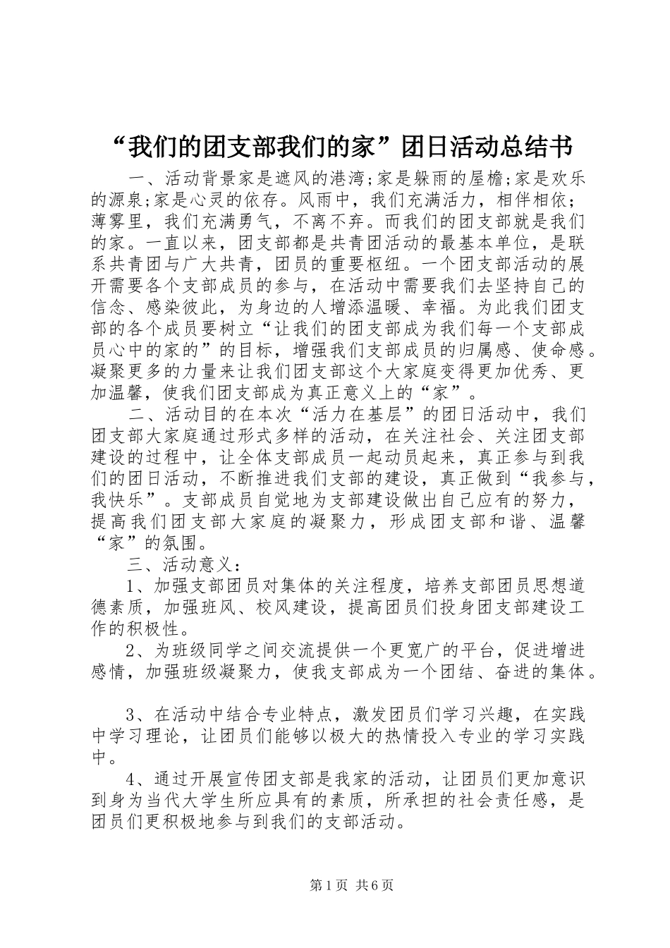“我们的团支部我们的家”团日活动总结书 _第1页