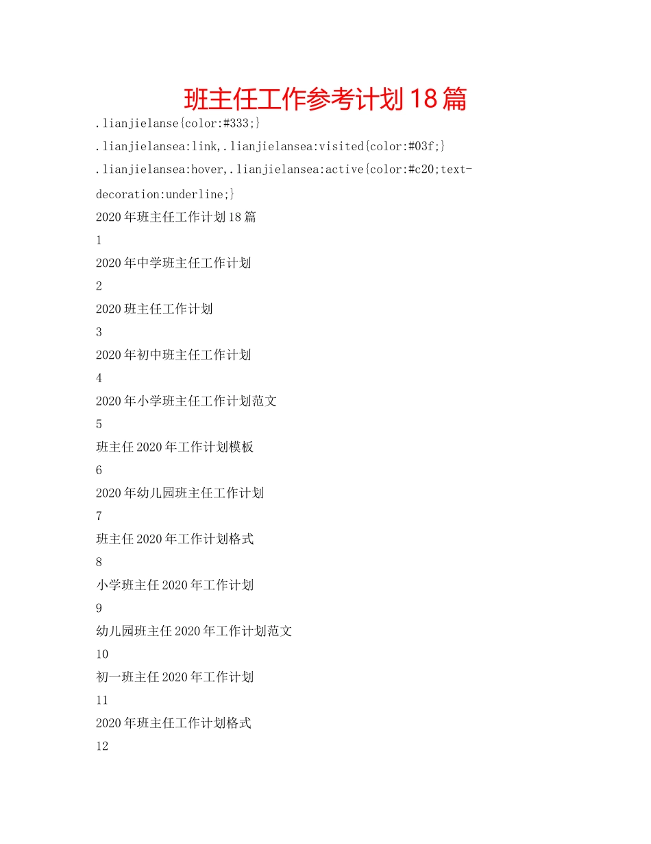 班主任工作参考计划18篇 _第1页