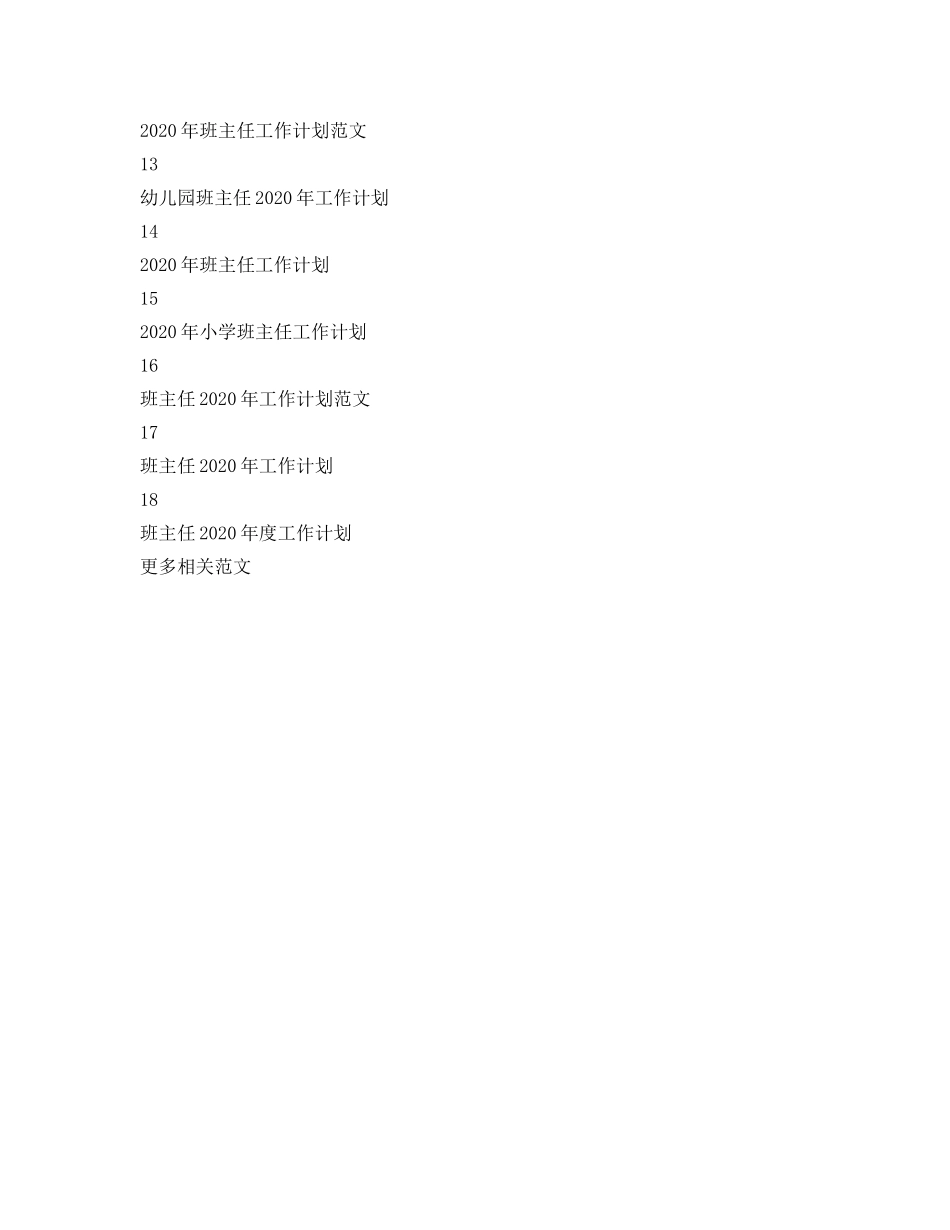 班主任工作参考计划18篇 _第2页