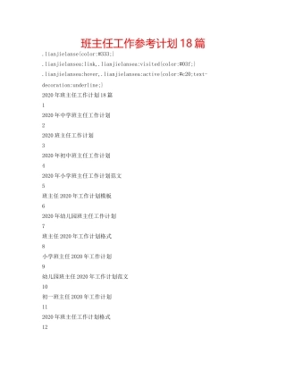 班主任工作参考计划18篇 