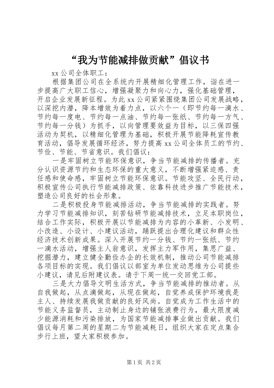 “我为节能减排做贡献”倡议书_第1页