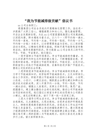 “我为节能减排做贡献”倡议书