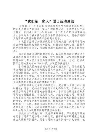 “我们是一家人”团日活动总结 