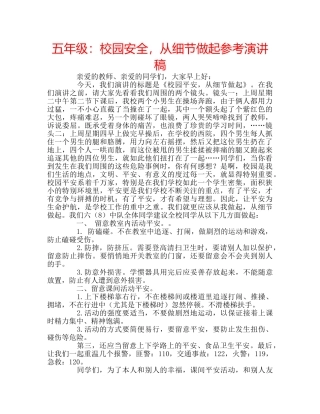 五年级：校园安全，从细节做起参考演讲稿 
