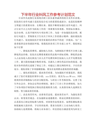 下半年行业纠风工作参考计划范文 