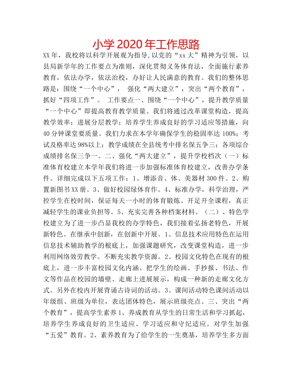 小学2020年工作思路 _第1页