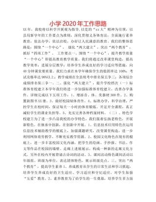 小学2020年工作思路 