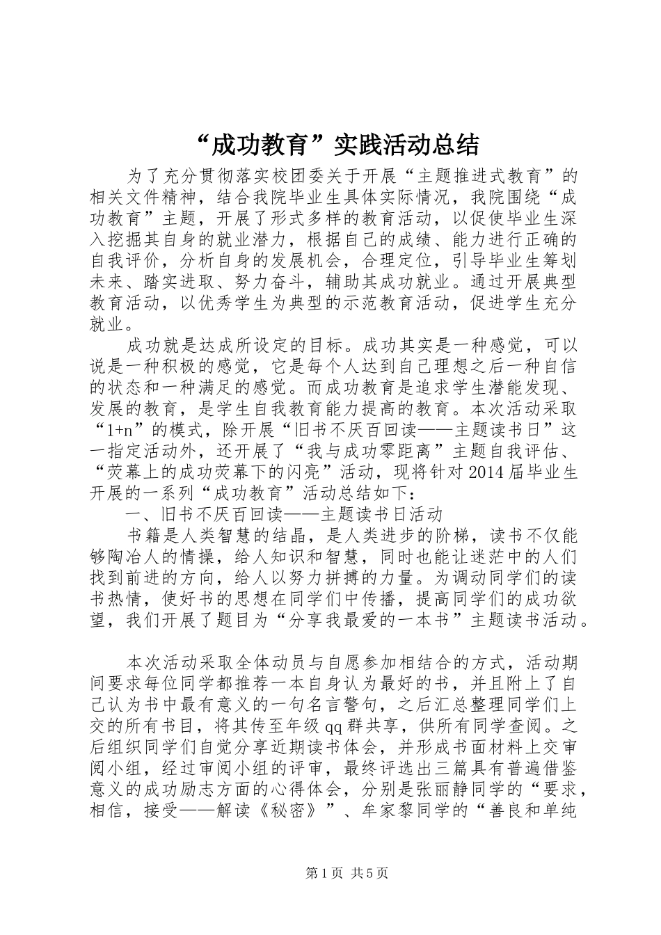 “成功教育”实践活动总结 _第1页