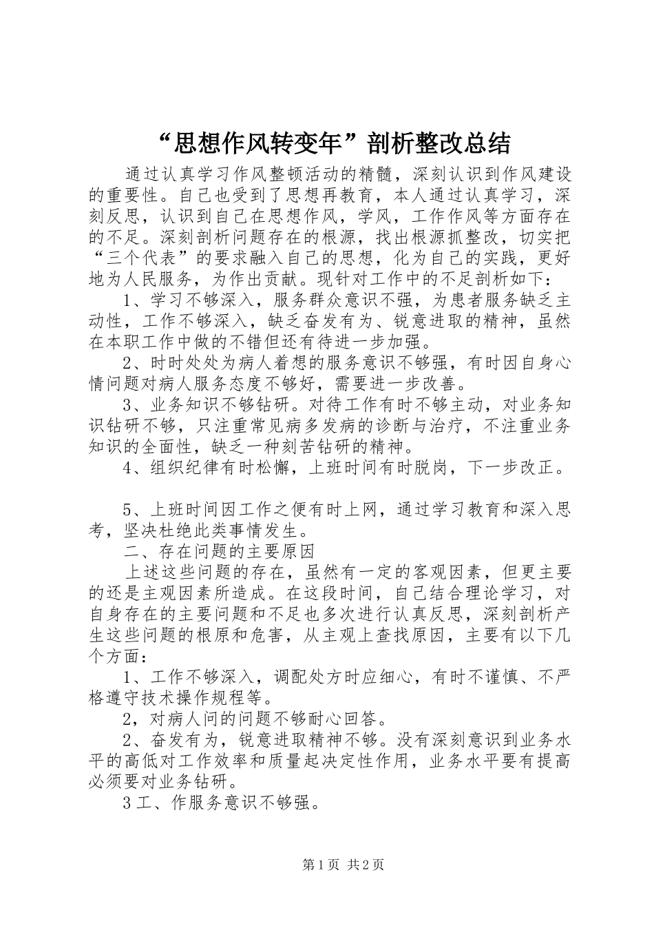 “思想作风转变年”剖析整改总结 _第1页