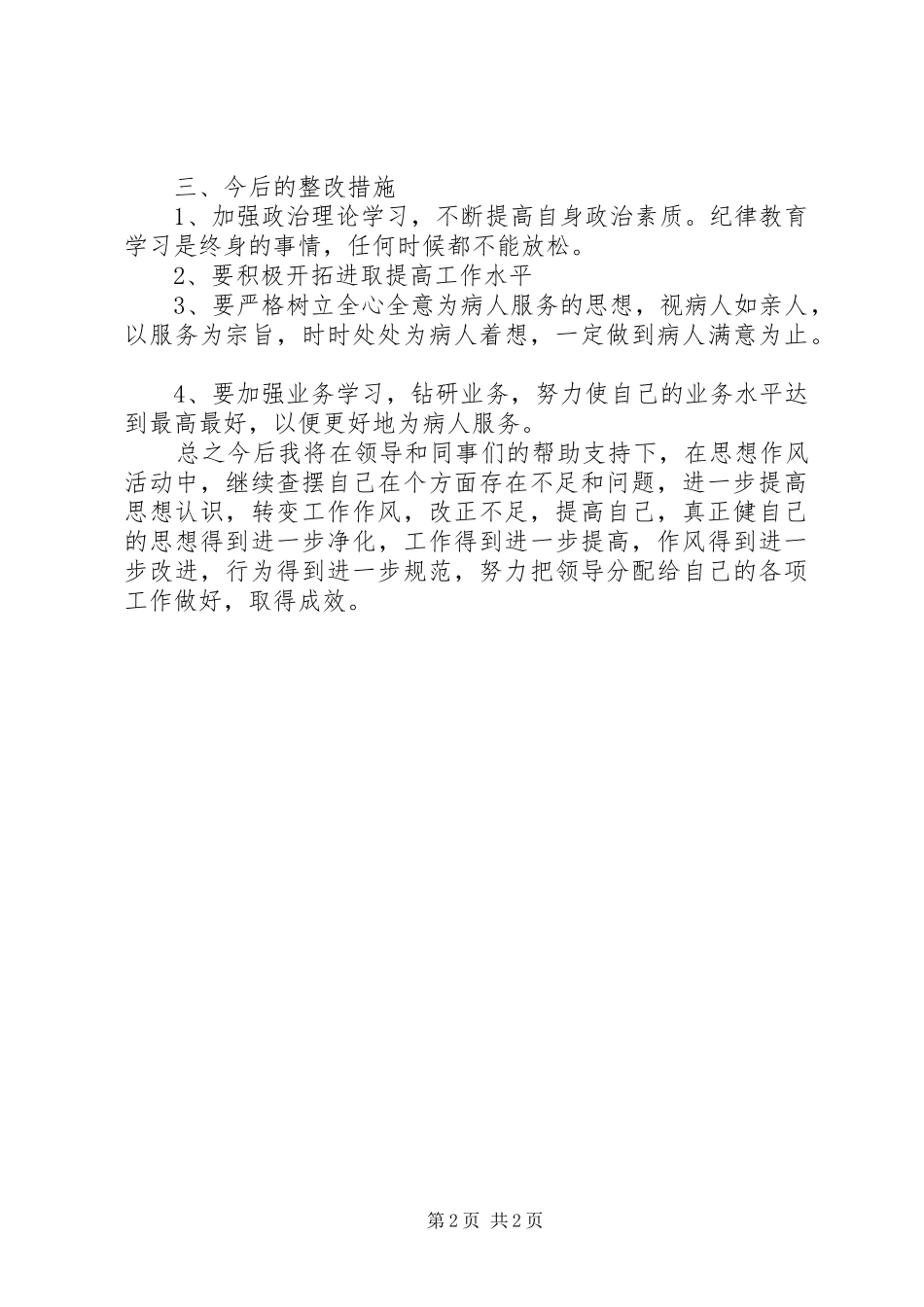 “思想作风转变年”剖析整改总结 _第2页