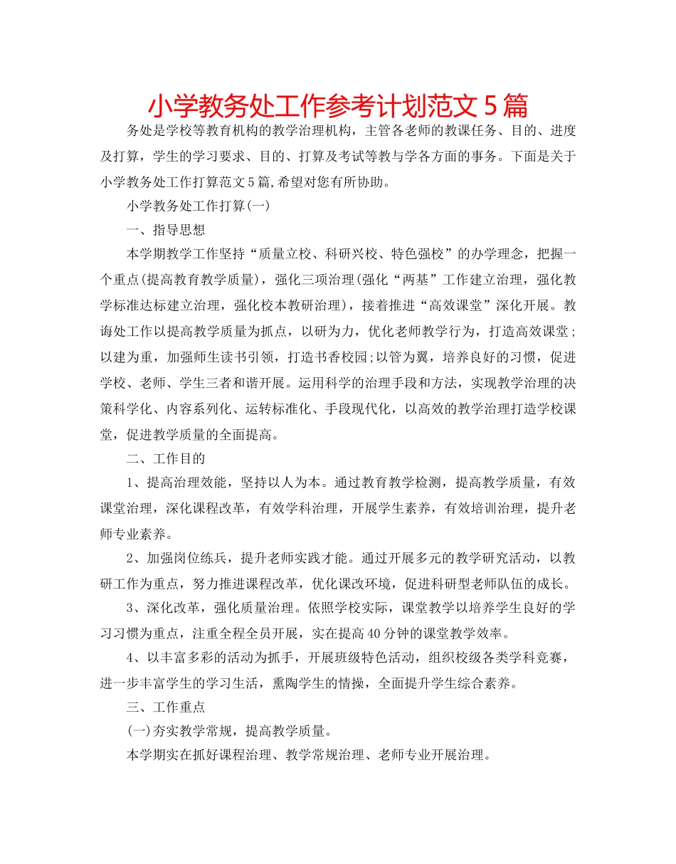 小学教务处工作参考计划范文5篇 _第1页