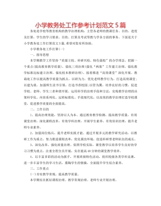 小学教务处工作参考计划范文5篇 