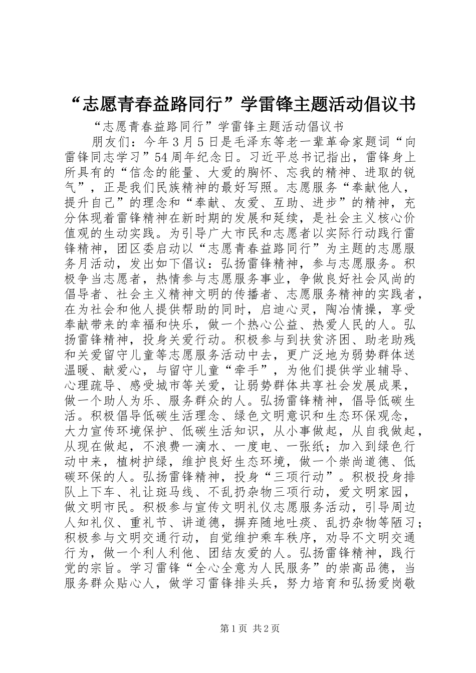 “志愿青春益路同行”学雷锋主题活动倡议书_第1页