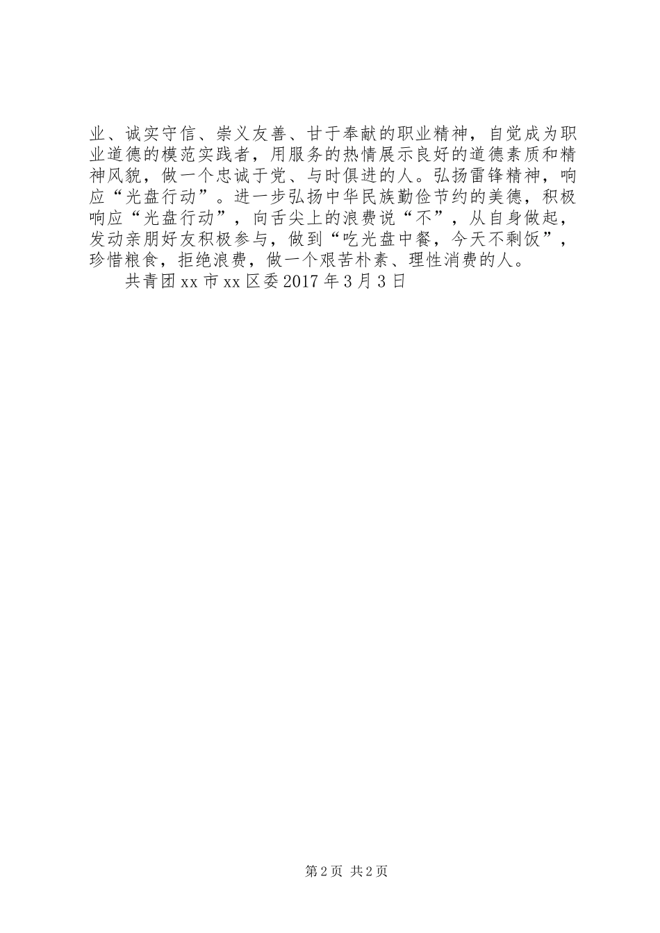 “志愿青春益路同行”学雷锋主题活动倡议书_第2页