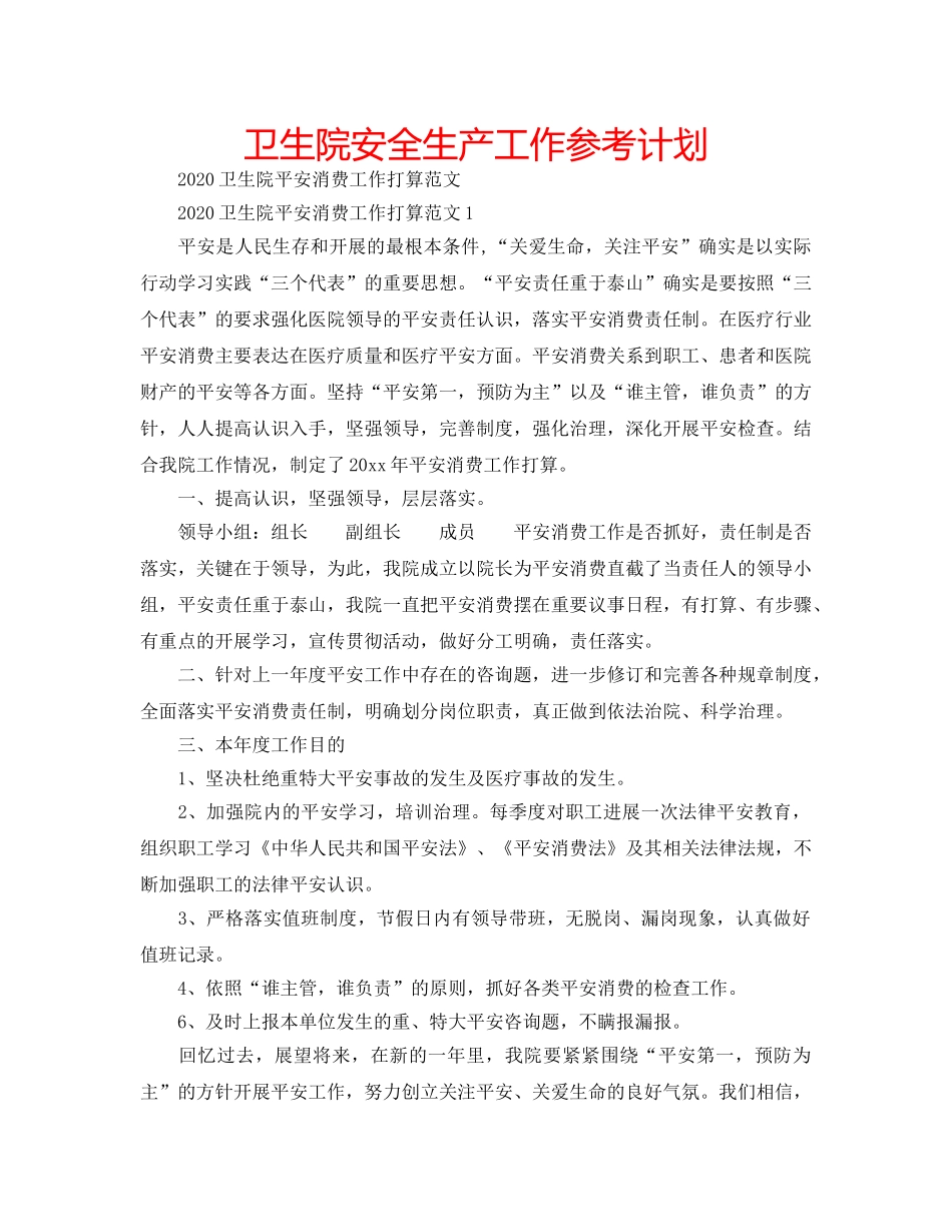 卫生院安全生产工作参考计划 _第1页