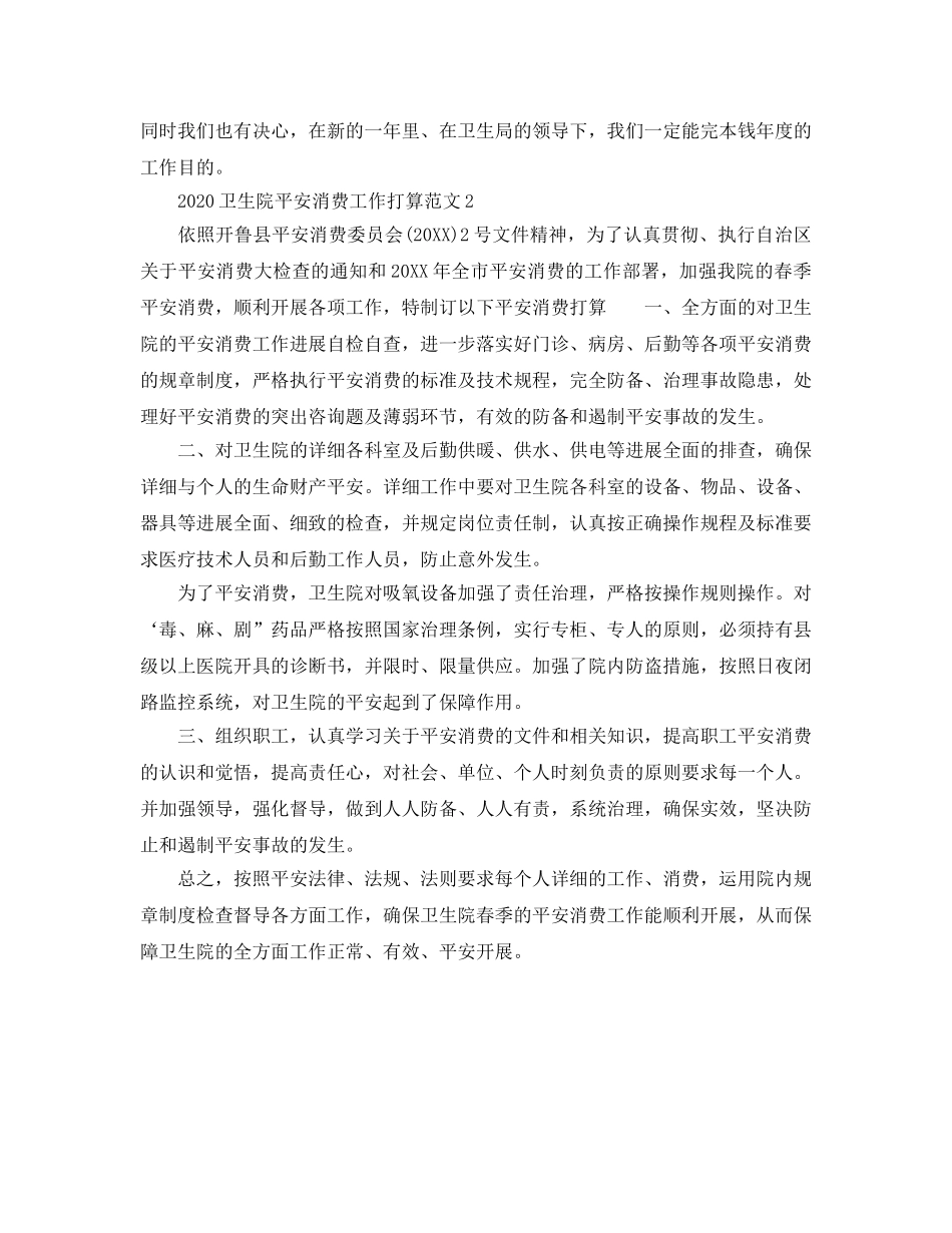 卫生院安全生产工作参考计划 _第2页