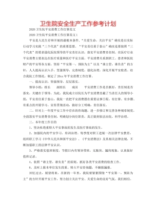 卫生院安全生产工作参考计划 