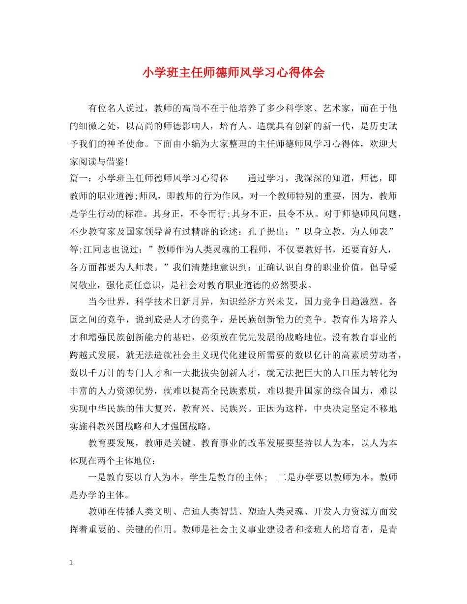 小学班主任师德师风学习心得体会 _第1页