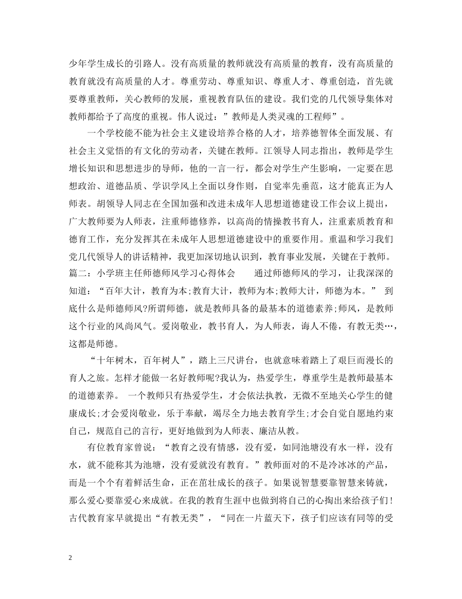 小学班主任师德师风学习心得体会 _第2页