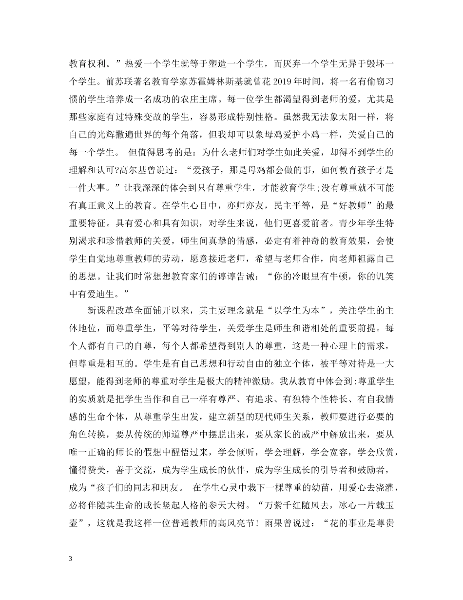 小学班主任师德师风学习心得体会 _第3页