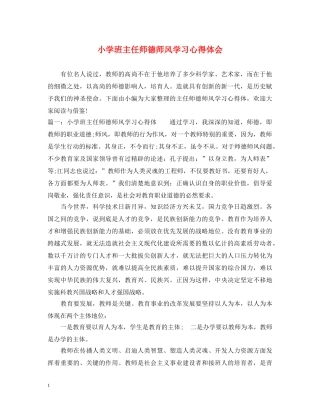 小学班主任师德师风学习心得体会 