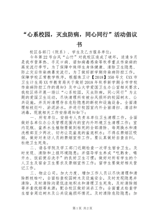 “心系校园，灭虫防病，同心同行”活动倡议书