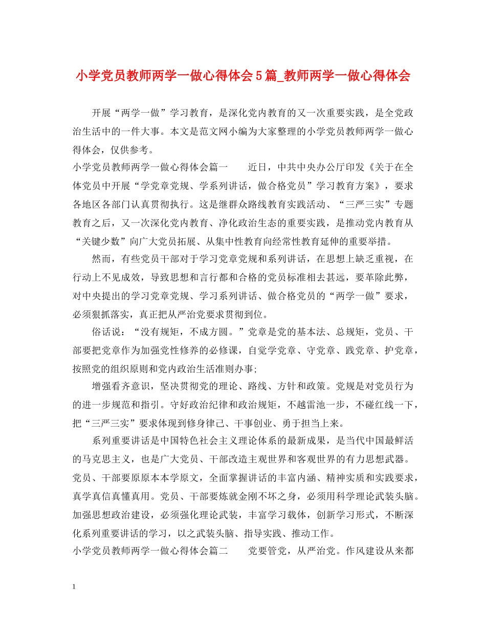 小学党员教师两学一做心得体会5篇_教师两学一做心得体会 _第1页