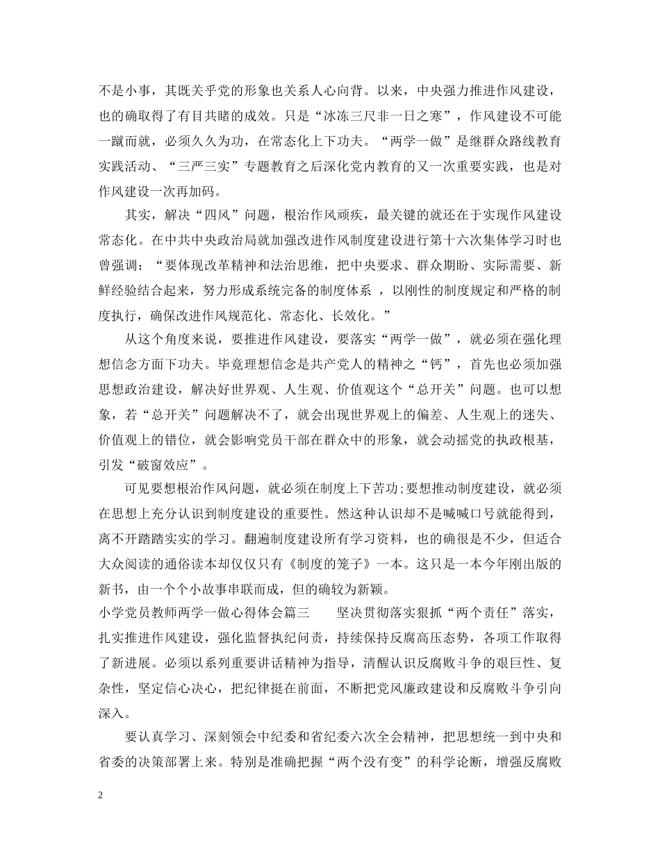 小学党员教师两学一做心得体会5篇_教师两学一做心得体会 _第2页