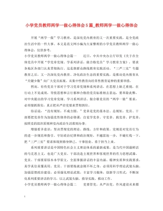 小学党员教师两学一做心得体会5篇_教师两学一做心得体会 