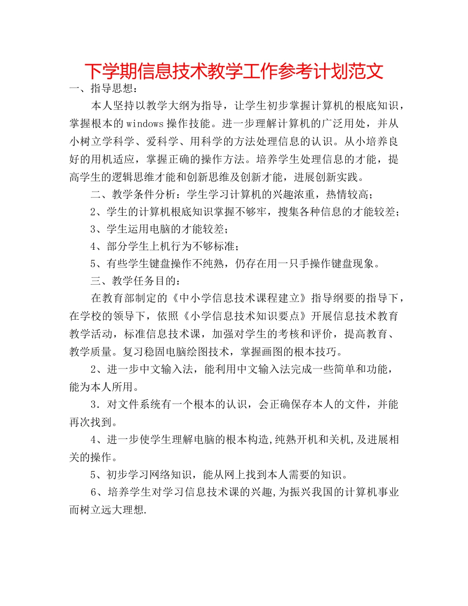 下学期信息技术教学工作参考计划范文 _第1页