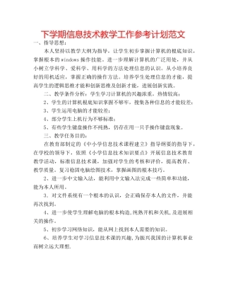 下学期信息技术教学工作参考计划范文 