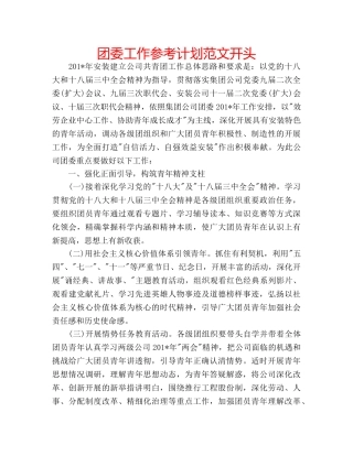 团委工作参考计划范文开头 